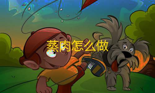 免费直装科技(防封)蒸肉怎么做