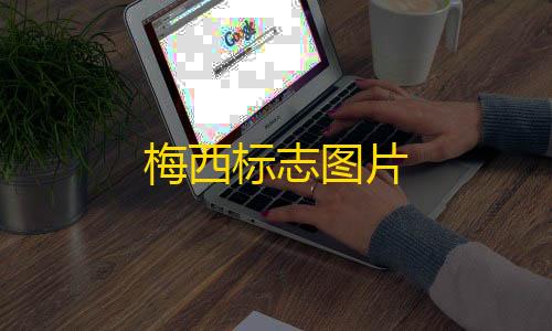 赵北同款科技梅西标志图片